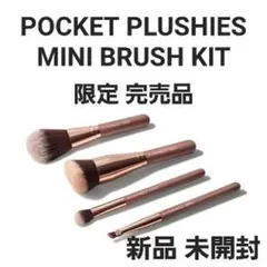 新品 MAC ポケット プラッシーズ ミニ ブラシ キット 限定 完売品