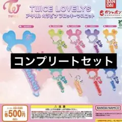 TWICE LOVELYS アクリルカラビナフロッキーマスコット　コンプセット