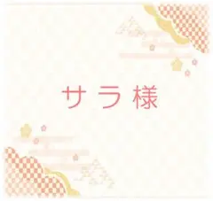 ＜　サラ様　専用　＞　どや餅