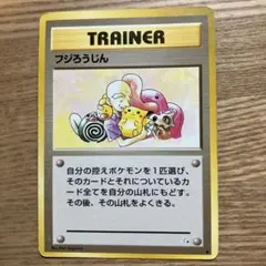 ポケモンカード 旧裏 フジろうじん - メルカリ