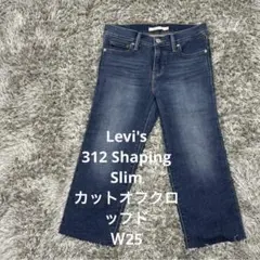 【MM23】Levi's312Shaping SlimカットオフクロップドＷ25のサムネイル