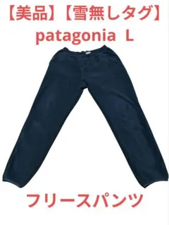 【美品】【雪無しタグ】patagonia フリースパンツ Lのサムネイル
