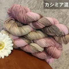 ⑳ 毛糸 ソックヤーン 3カセ 編物 編み物 手染め 糸 カシミア混 防