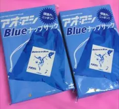 ダイム2026年8月号付録のみ✖2セット アオアシ Blue ナップサック
