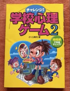 チャレンジ!学校心理ゲーム 2