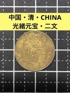 2026年最新】光緒元宝の人気アイテム - メルカリ