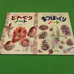どんぐりノート・まつぼっくりノートセット
