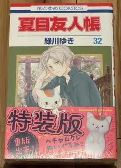【シュリンク付】夏目友人帳　32　「ヘチャムクレぬいぐるみ」付き特装版