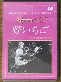 野いちご('57スウェーデン) DVD 中古美品 ベルイマン - メルカリ