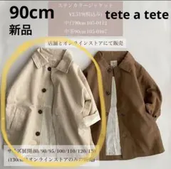 【新品】テータテート アウター ジャケット 90cm