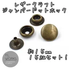 ジャンパーホック(大) アンティークゴールド １５組セット　ja-02