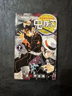 鬼滅の刃 2 巻