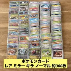 ポケモンカード レア ミラー キラ ノーマル 約300枚 まとめ売り