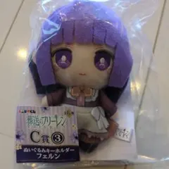 葬送のフリーレン　エニマイくじ　C賞　　ぬいぐるみキーホルダー　フェルン