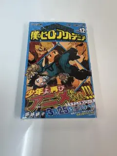 僕のヒーローアカデミア ヒロアカ13巻　初版　未開封 僕のヒーローアカデミア ヒロアカ13巻 初版 未開封 - メルカリ