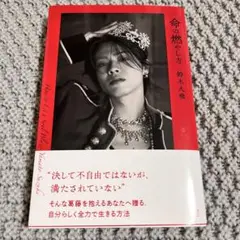 命の燃やし方　鈴木大飛　ネット書店限定版