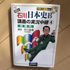 NEW石川日本史B講義の実況中継 高1～大学入試 4