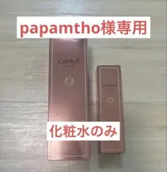 papamtho様専用 Culubell 化粧水のサムネイル