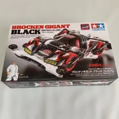タミヤ ミニ四駆 ブロッケンギガント ブラックプレミアム