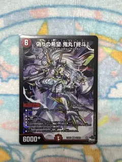 鬼丸ピリオド デュエルマスターズ 偽りの希望 鬼丸「終斗」 鬼丸終斗 鬼丸