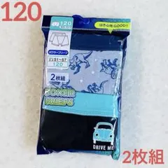 120男の子ボクサーパンツ　ボクサーブリーフ 男児　下着　肌着インナー新品2枚組