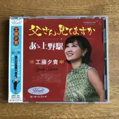 父さん見てますか/あゝ上野駅