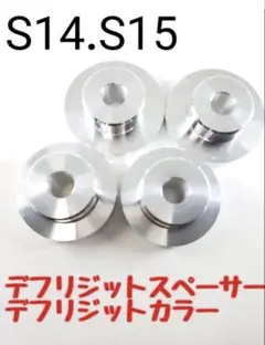 デフリジットカラー スペーサー s14 s15 新品 値下げ