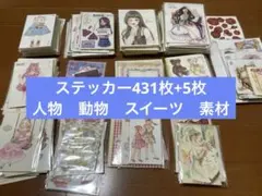 【限定1名様！ステッカー431枚+5枚まとめ売り】人物　動物　スイーツ　素材