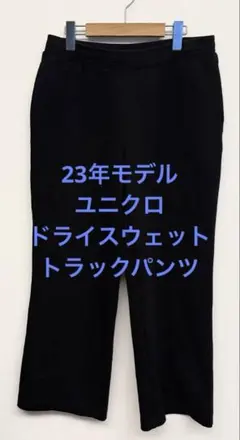 美品 23年モデル ユニクロ ドライスウェットトラックパンツ ブラック XL