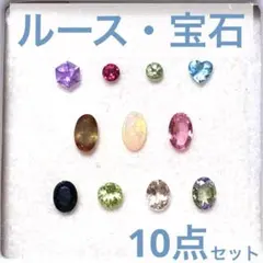 ルース　宝石　10点セット　サファイア　トルマリン　ブルートパーズ　オパール　他
