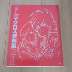 超時空要塞 マクロス資料集2 設定大全集2 小学館 - メルカリ