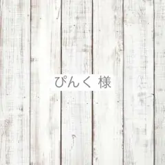 ぴんく様　専用