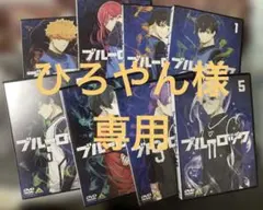 ブルーロック 1期 DVD 全巻セット アニメイト特典BOX付き ぱしゃこれ