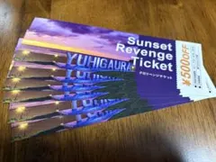 サンセットリベンジチケット 3000円分　夕日ヶ浦観光協会