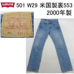 ✨雰囲気抜群✨Levi's 501 W29 '00年 USA最終サンベニート製