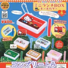コンプリート　サンリオ　ミニランチBOXキーホルダー 全6種 ガチャ③