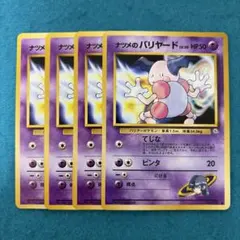 ナツメのバリヤード 旧裏 4枚