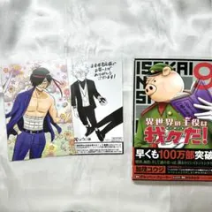 異世界の主役は我々だ！ 9巻＋特典セット