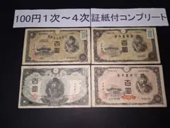 ④聖徳太子コンプリート8種‼️ 1次~4次 100円 軍票3種類 古札 旧紙幣
