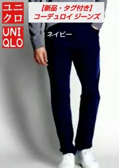 ユニクロ 【新品】 コーデュロイ ジーンズ スリムフィット パンツ W82cm