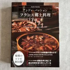 アンドレ・パッション フランス郷土料理 - メルカリ