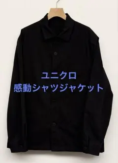 美品 ユニクロ 感動シャツジャケット ブラック サイズL