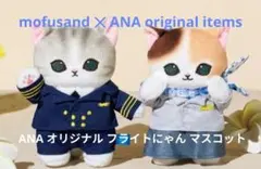 【ANA国際線限定】mofusand ANAオリジナル フライトにゃんマスコット Y*様 【新品・即納】mofusand ANAオリジナル フライトにゃんマスコッ