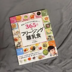 まねしてラクラク迷わない! 365日のフリージング離乳食