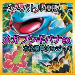 【本格デッキ】メガフシギバナex構築済みデッキ