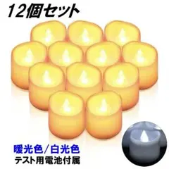 LEDキャンドル 12個セット