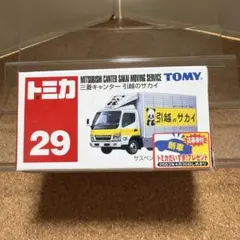 ⭐廃盤トミカ 29 三菱ふそう キャンター 引越のサカイ⭐のサムネイル