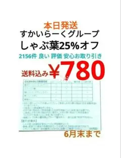 6月 すかいらーく25% クーポン券 しゃぶ葉 すかいらーくグループのサムネイル