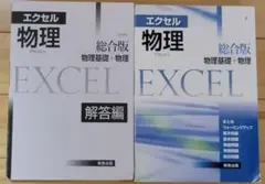 エクセル物理 総合版・解答編セット