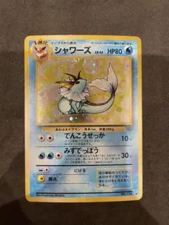 シャワーズ 旧裏 ★ 第2弾拡張パック ポケモンジャングル